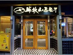 门面-半秋山西餐厅(沙坪坝店)