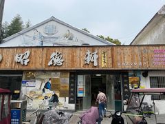-昭德轩