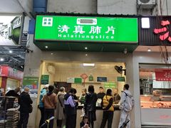 -马记清真肺片(玉林中横巷)