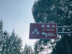 -青城山