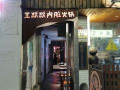 -王歘歘·chuǎ火锅(五道营店)