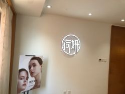 -HEYAN荷妍专业脱毛连锁机构