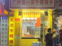 -天添手撕猪手(德政中路店)