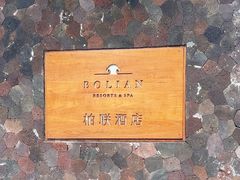 -柏联酒店
