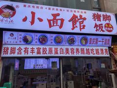 -渝之汇牛肉豌杂面