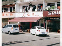 -艾麻子奶汤面(文星街店)