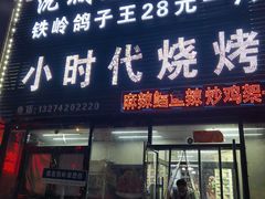 -小时代烧烤