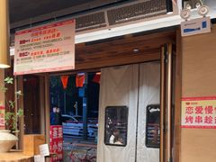-串盟烧烤·长沙美食地标(星沙店)