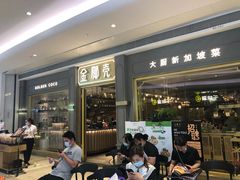 门面-金椰壳· 大厨新加坡菜(壹方城店)