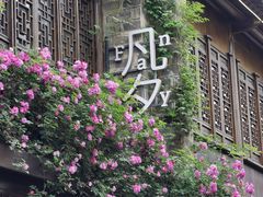 -芥子园