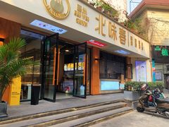 门面-嘉州北味春老烧麦·面食(叮咚街店)