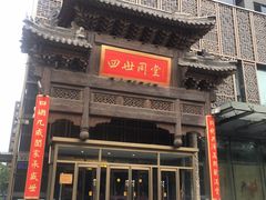 门面-四世同堂·京菜·烤鸭(车公庄店)