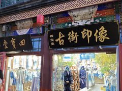 -古文化街旅游区