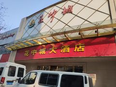 门面-花中城·杭帮菜·粤菜·海鲜火锅(清泰街店)