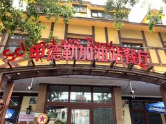 门面-申德勒加油站餐厅(三里屯北小街店)
