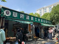 -草桥清真牛肉锅贴扁食店