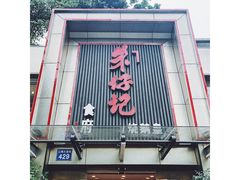 门面-朱仔记食府(江南大道店)