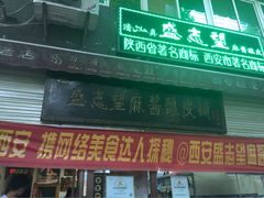 -清真盛志望麻酱酿皮·非遗老字号