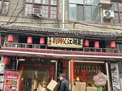 -刘师父老汉口江湖菜(蔡锷路店)