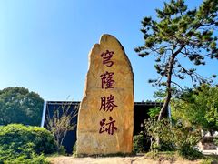 -穹窿山景区