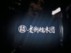 -正南齐北·老街糯米团(洪崖洞店)