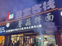 -蘑菇拌面•正宗新疆菜