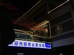 -老幺泉水鸡