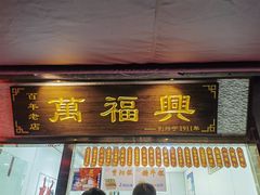 -万福兴糕团(万福兴山塘街直营店)