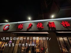 -梦林夕烧酒档
