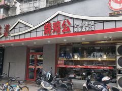 -石婆婆烧鸡公(凤凰西街店)