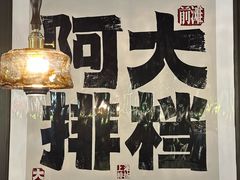 -阿大排档(长春这有山店)