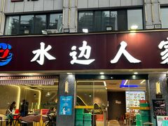 -水边人家·鱼宴餐厅·淳鱼馆(千岛湖店)