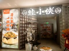-蛙小侠·沸腾砂锅(南山欢乐颂店)