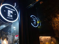-花见无国界料理(科林楼店)