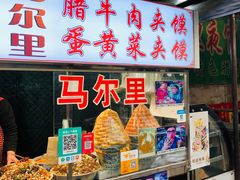 -清真马乐贝腊牛肉蛋黄菜夹馍(马蓉洒金桥店)
