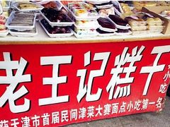 -老王记糕干(养鱼池路店)