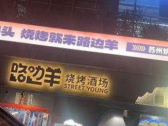 -路边羊烧烤酒场(宝带路店)