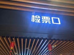 -SFC上影百联影城(川沙IMAX店)