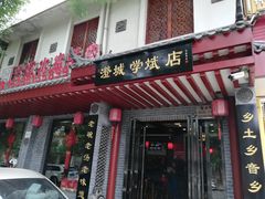 门面-澄城学斌水盆羊肉(总店)