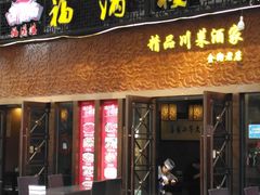 门面-福满楼特色餐厅(金牛万达广场店)