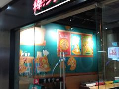 门面-棒约翰比萨·意面(张江长泰店)
