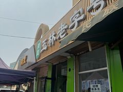 -清真玉林老字号稍麦羊杂碎(宽巷子民族美食街店)