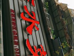 门面-汝萍传统蘸水菜(春华路总店)