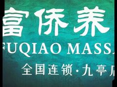 -富侨养生(九亭店)