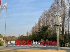 -上海长兴岛郊野公园