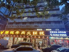 -潮悦牛肉火锅城(水贝店)