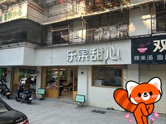 -乐果甜心·潮汕冰室