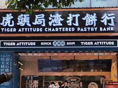门面-虎头局·渣打饼行(五一新干线店)