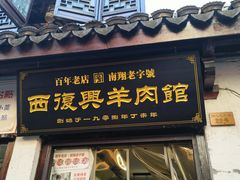 -西复兴羊肉馆(南翔老街店)