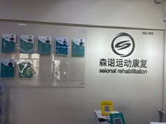 -森诺运动康复中心(北苑店)